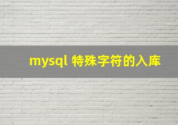 mysql 特殊字符的入库